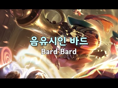 음유시인 바드 (Bard Bard Skin Preview) - YouTube
