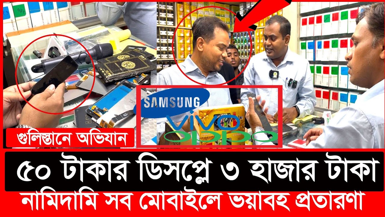 মোবাইলের ডিসপ্লে বিক্রির নামে ভ'য়ংকর প্র'তা'র'ণা ধরল ভোক্তা অধিকার | Daily Issues | Vokta odhikar