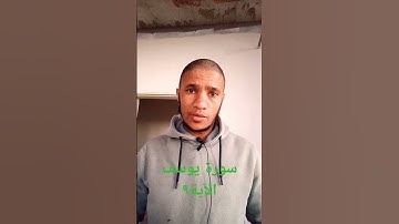 سورة يوسف الآية ٩ القارئ احمدالفرشوطى