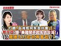 【新聞放鞭炮】打臉「台灣如何失去川普」！周玉蔻：是「美國禁不起失去台灣！」罷團823如何再奮起？視訊 林宣宏 中二解顏發言人 及 廖芝晏 中八一罷擊臣領銜人 ??｜周玉蔻 主持 20250806