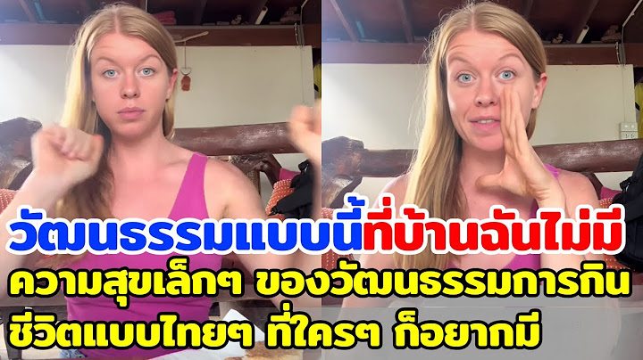 วัฒนธรรมแบบนี้ที่บ้านฉันไม่มี ความสุขเล็กๆ ของวัฒนธรรมการกิน ชีวิตแบบไทยๆ ที่ใครๆ ก็อยากมี