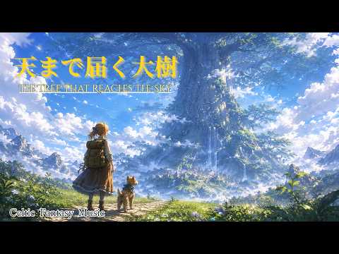 Celtic Piano Fantasy】The Tree That Reaches the Sky｜Ep.17｜Study
