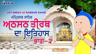 History Of Thara Sahib Athsath Tirath ਅਠਸਠ ਤਰਥ ਦ ਇਤਹਸ -ਭਗ 2 Episode 15 