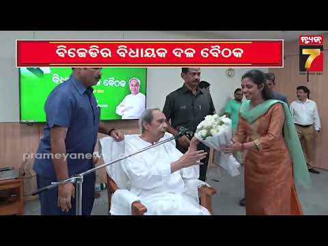 ସରିଲା BJD ବିଧାୟକ ଦଳ ବୈଠକ, ବିଧାନସଭାରେ ସରକାରଙ୍କୁ ଘେରିବାକୁ ରଣନୀତି ପ୍ରସ୍ତୁତ | BJD MLAs Meeting Concludes