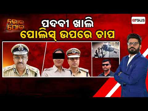 🔴Rok Thok Live | ପଦବୀ ଖାଲି: ପୋଲିସ୍ ଉପରେ ଚାପ | Beauty Mohanty Case | Police Pressure