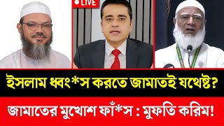 জামায়াতের মুখোশ উন্মোচন করলেন মুফতি ফয়জুল করীম | Khaled Mohiuddin Talkshow Today