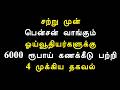 சற்று முன் பென்சன் வாங்கும் ஓய்வூதியர்களுக்கு 6000 ரூபாய் கணக்கீடு பற்றி 4 முக்கிய தகவல்