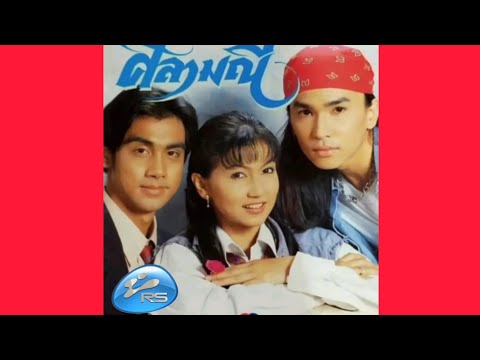 สิ่งเดียวที่ต้องการ - แซ้งค์ ปฏิวัติ เรืองศรี - รักเธอ (เนื้อเพลง)