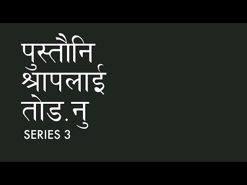 पुस्तौनि श्रापलाईं तोड़नु, series 3  // 22nd Oct. 2021 // Solomon Rai // WNP