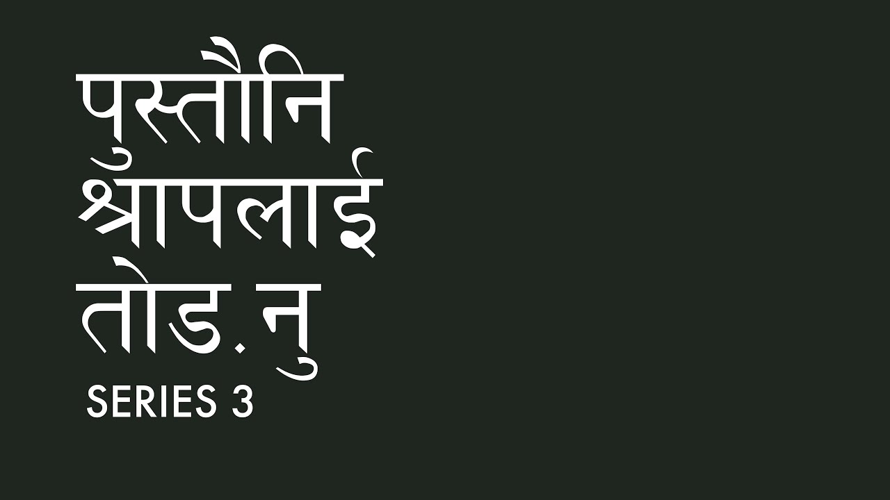 पुस्तौनि श्रापलाईं तोड़नु, series 3  // 22nd Oct. 2021 // Solomon Rai // WNP
