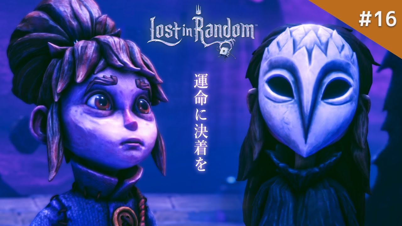 ロスト イン ランダム 最終回 運命に導かれた姉妹の物語 Lost In Random 鳥の爪団実況 16 終 Youtube ロスト イン ランダム 最終回 運命に導かれた姉妹の物語 Lost In Random 鳥の爪団実況 16 終 Youtube