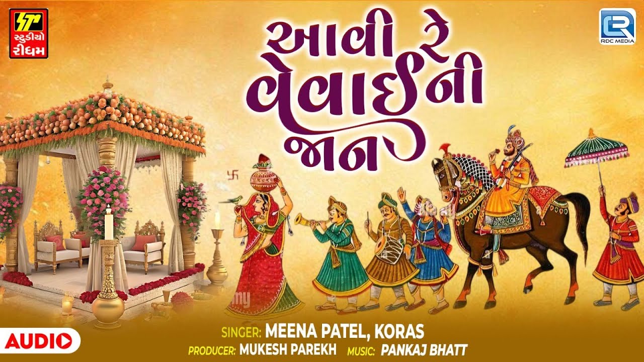 Aavi Re Vevai Ni Jaan | Aavi Re Vevai Ni Jaan | Gujarati Superhit Lagan Geet 2025