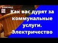 Как вас дурят за коммунальные услуги. Электричество часть 1.