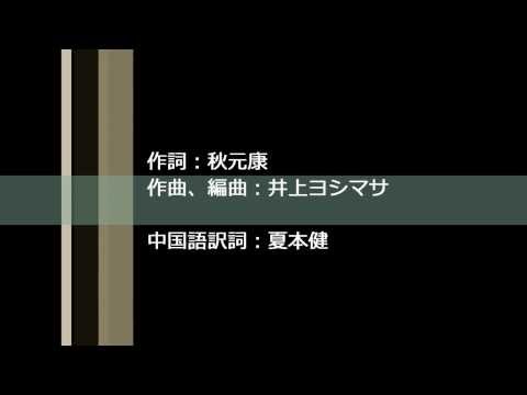 泣きながら微笑んで（中日歌詞、無音源2014新春訂正版）