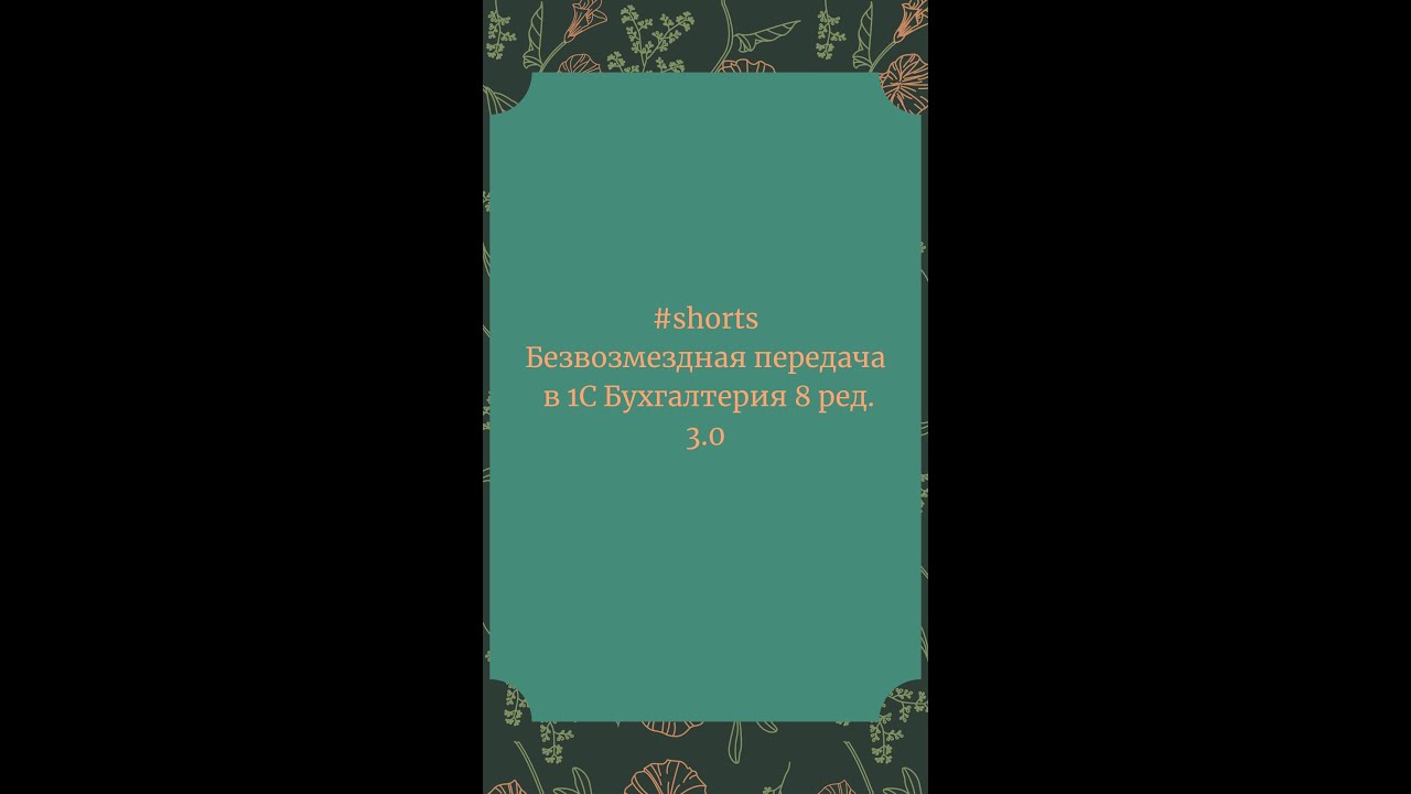 Безвозмездная передача в 1С Бухгалтерия 8 
