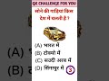 #shortvideo#youtubeshorts shortsvideo gk gkinhindi gkquiz viral gkinhindi