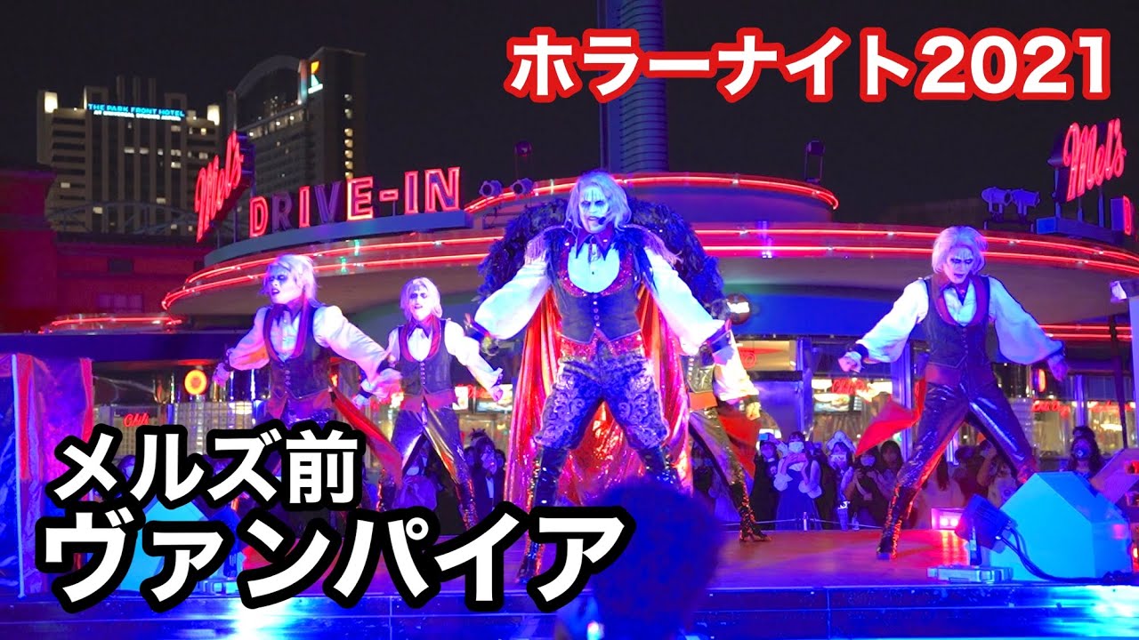 ホラーナイト2021メルズ前ヴァンパイア／Halloween horror nights