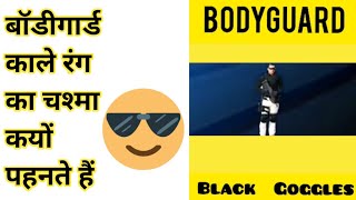 बॉडीगार्ड काले रंग का चश्‍मा कयों पहनते हैं  Why Bodyguard Wear Black Goggles Shorts