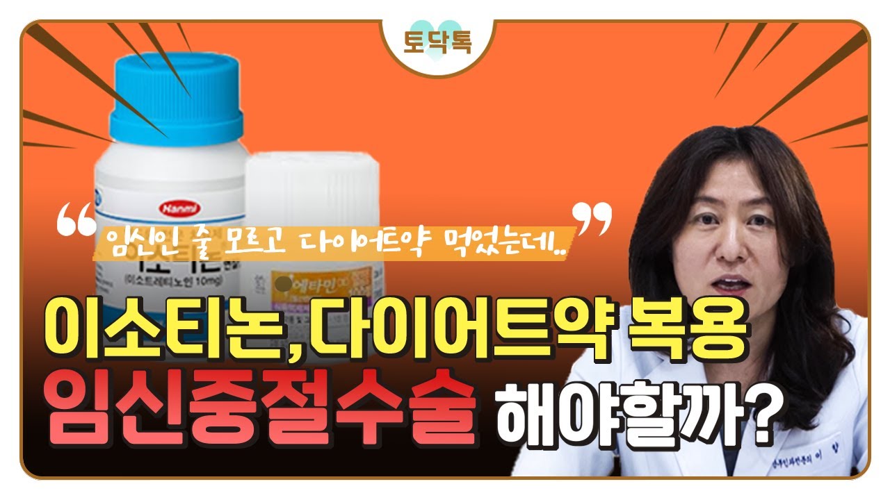 임신 중 이소티논 다이어트약 복용 임신중절수술 필수? (Taking Isotinone or Diet pills During