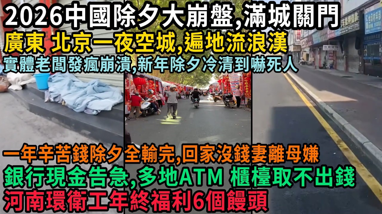2026中國除夕大崩盤，滿城關門，廣東北京一夜空城，遍地流浪漢，實體老闆發瘋崩潰，新年除夕冷清到嚇死人，銀行現金告急，ATM 櫃檯取不出錢，一年辛苦錢除夕全輸完，河北環衛工新年福利6個饅頭，#中国