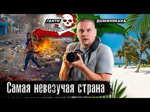 Видео: Почему Гаити не Доминикана? / Страна вечного хаоса / Выпуск Лядова @anton_lyadov