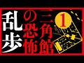 【プロ声優朗読】江戸川乱歩『三角館の恐怖』1/10