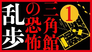 【プロ声優朗読】江戸川乱歩『三角館の恐怖』1/10