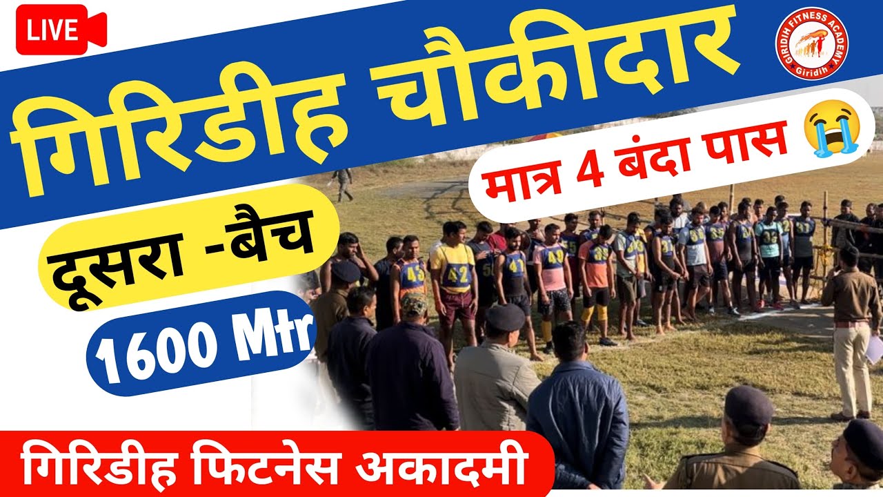 Giridih Choukidar running 5 December 2024 | #giridih #jharkhand