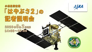 【録画】小惑星探査機「はやぶさ２」の記者説明会（20/9/2）