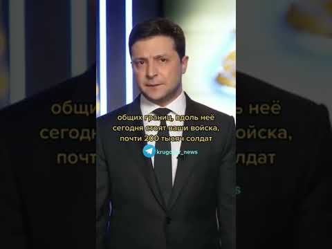 ~Обращение Зеленского К России