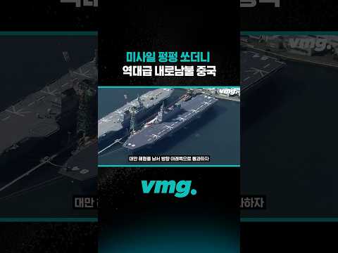 미사일 펑펑 쏘더니 역대급 내로남불 중국 / 비디오머그 #shorts