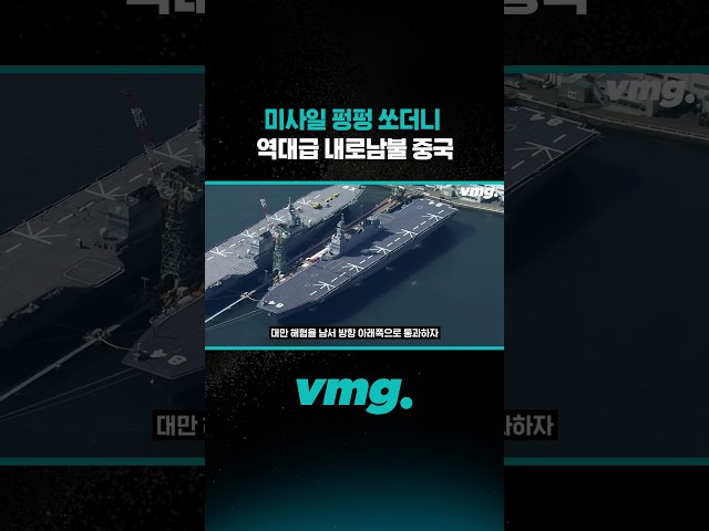 미사일 펑펑 쏘더니 역대급 내로남불 중국 / 비디오머그 #shorts