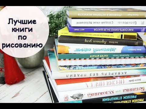 ЛУЧШИЕ книги по РИСОВАНИЮ. Часть 2