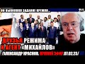 20:00! Александр Краснов. Кто такой агент &quot;Михайлов&quot;? С кем, пока еще, &quot;дружит&quot; Пу и почему?