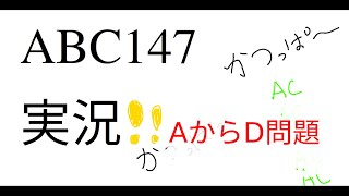 【競プロ実況】ABC147 AからD【かつっぱ】
