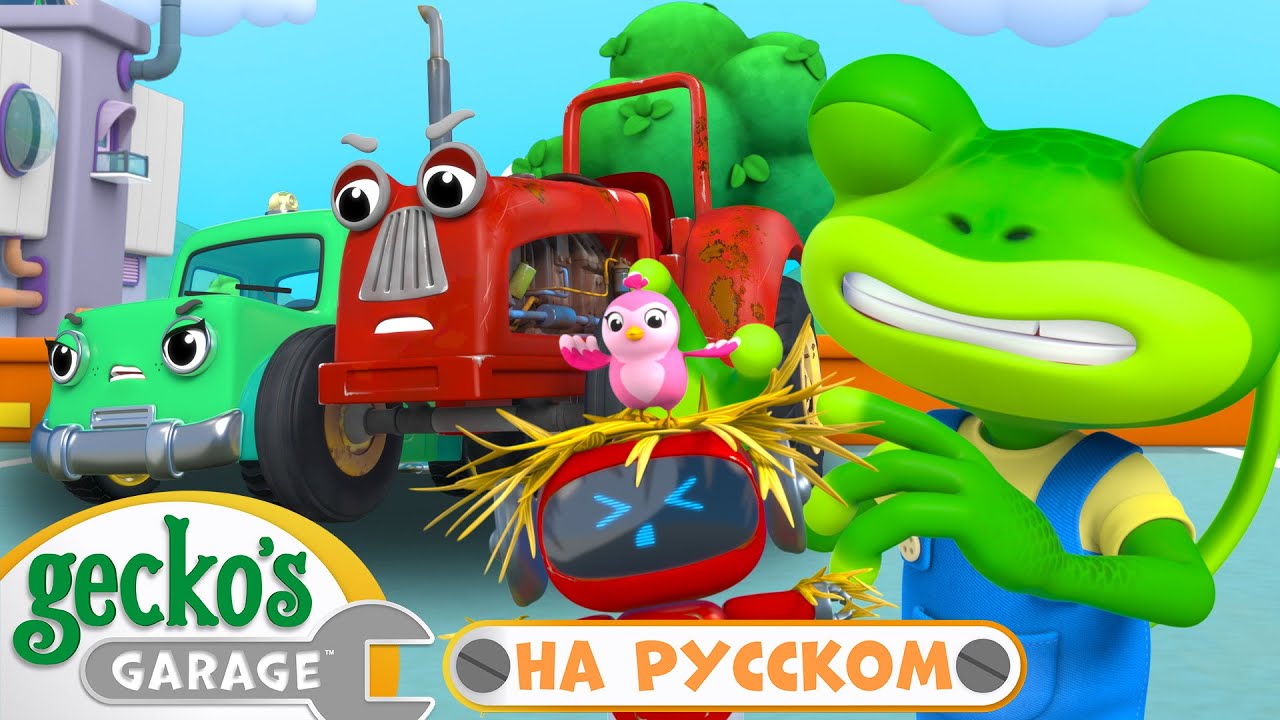 Починка старого трактора｜50 минут｜Гараж Геккона — Мультики про машинки ...