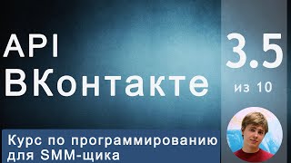 #3.5 VK api для SMM-щика: Учимся быстрее и интереснее
