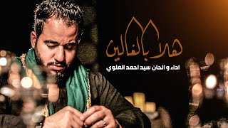 هلا بالغالين | السيد أحمد العلوي