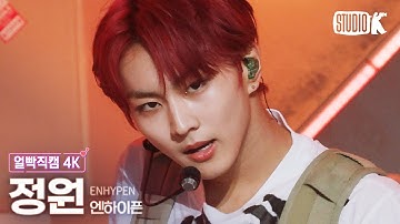 [얼빡직캠 4K] 엔하이픈 정원 