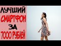 Лучший Смартфон до 7000 рублей