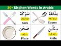 Arabic Kitchen Vocabulary Learn Common Kitchen Tools In Arabic For Beginners 