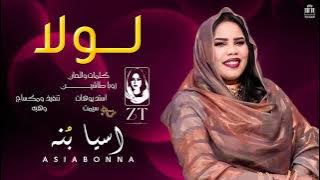 اسيا بنة - لولا | | لولااااا ظار | | أغاني سودانيه جديده 2025