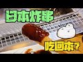 😂挑戰吃日本炸串,能不能吃回本?!