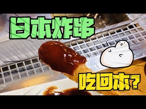 😂挑戰吃日本炸串，能不能吃回本？！