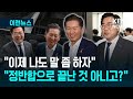 [이런뉴스] 검찰개혁 한마음? “때가 무르익었다” “기다릴만큼 기다렸다” / KBS 2025.07.02.