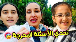 روتين مختلف ?تحدي الأسئلة المحرجة ?ربحوا المال ??