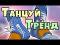 💦 Танцуй Если Знаешь Этот Тренд 💦 - ❤️ Tik Tok Great ❤️