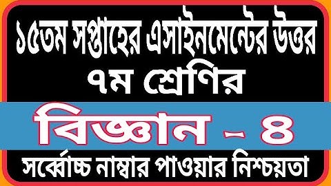 Class 7 15th Week SCIENCE Assignment Answer | Biggan Assignment Answer Class 7 |15th Week Assignment