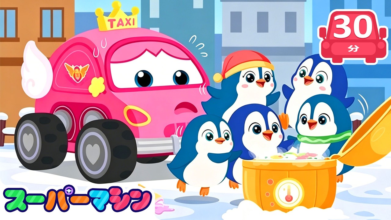 たべものがとどかない!?だいピンチ🍔| 人気車アニメ | はたらく車シリーズ | 子供向け車 | 知育動画 | スーパーマシン