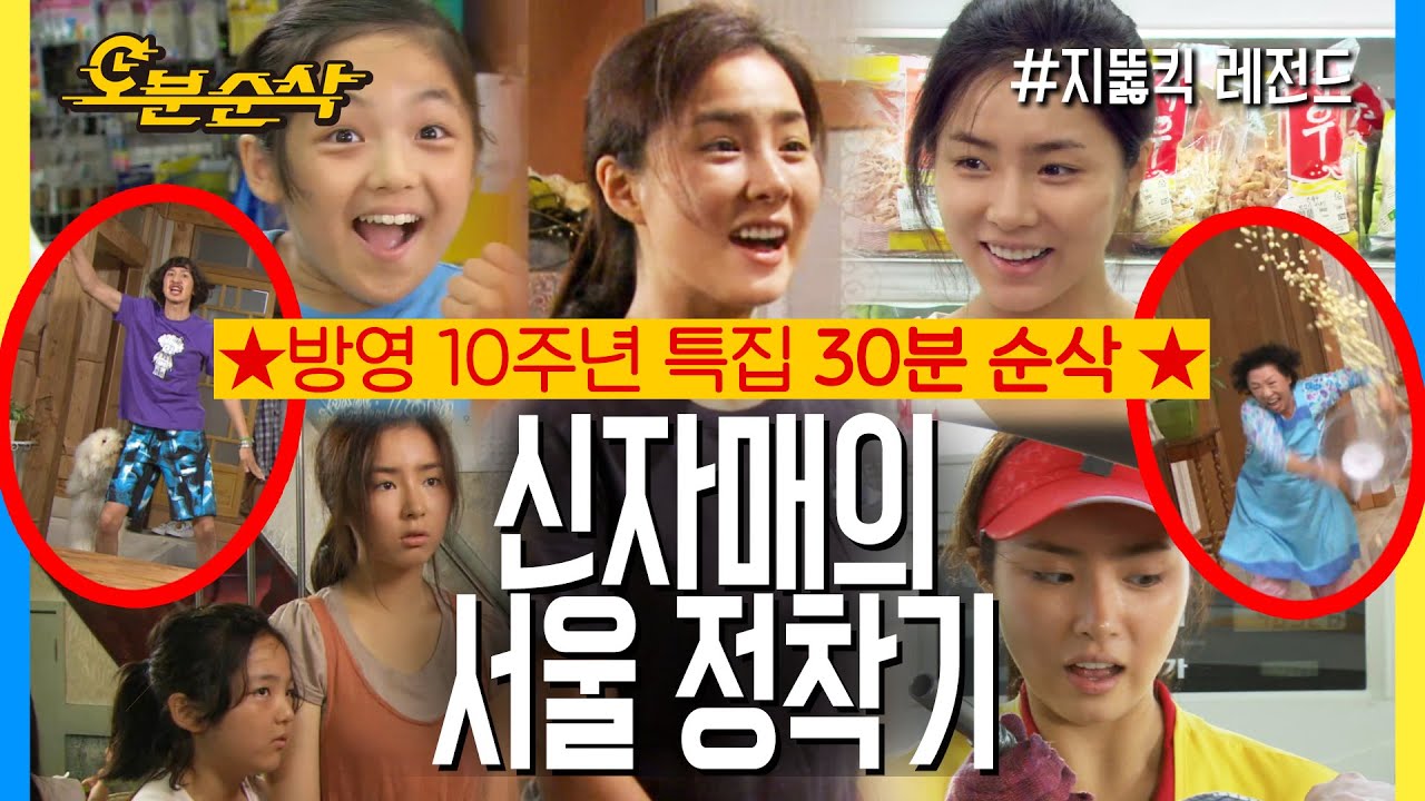세경이와 신애의 순재네 식모살이 더 비기닝 ★지붕킥 방영 10주년 특집 30분순삭★ | 지뚫킥⏱오분순삭